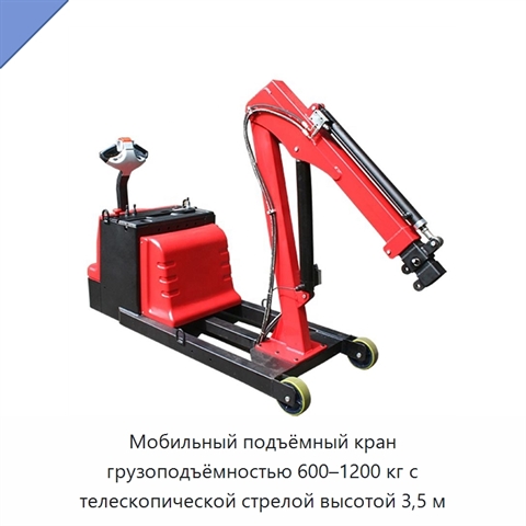 Мобильный подъёмный кран грузоподъёмностью 600–1200 кг с телескопической стрелой высотой 3,5 м