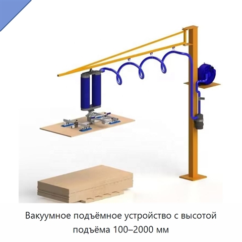 Вакуумное подъёмное устройство с высотой подъёма 100–2000 мм