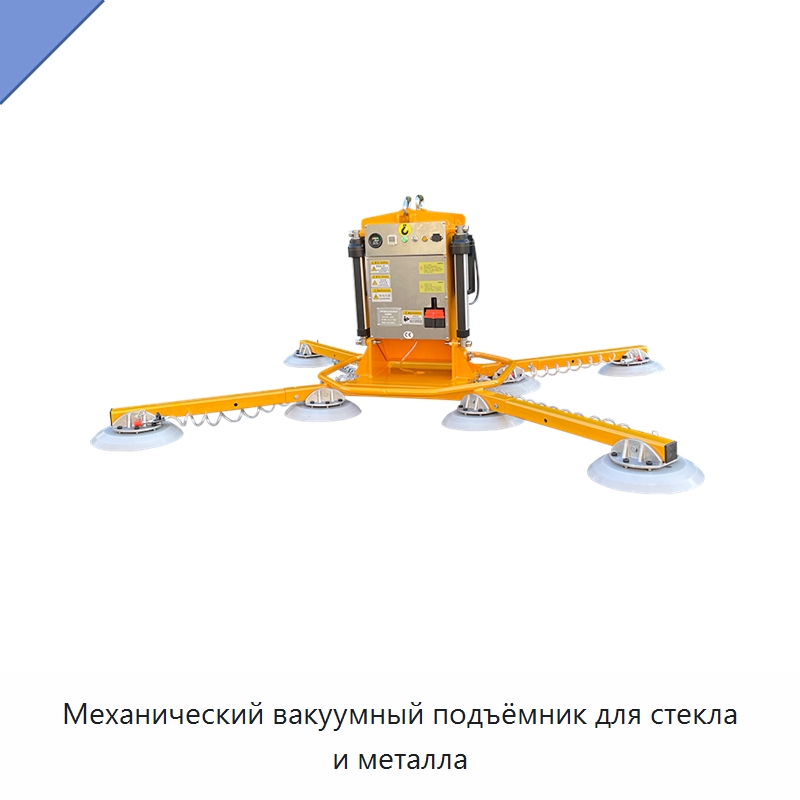 Механический вакуумный подъёмник для стекла и металла — Вакуумные грузозахваты