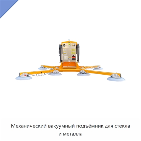 Механический вакуумный подъёмник для стекла и металла