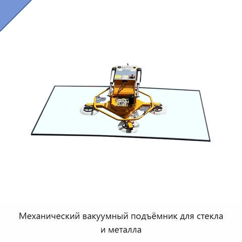 Механический вакуумный подъёмник для стекла и металла