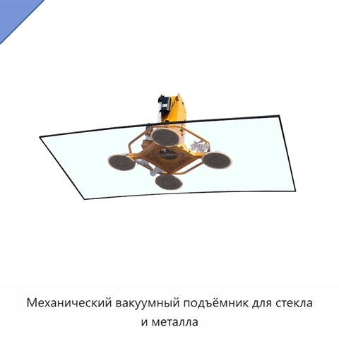 Механический вакуумный подъёмник для стекла и металла