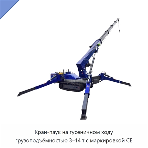 Кран-паук на гусеничном ходу грузоподъёмностью 3–14 т с маркировкой CE