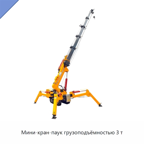 Мини-кран-паук грузоподъёмностью 3 т