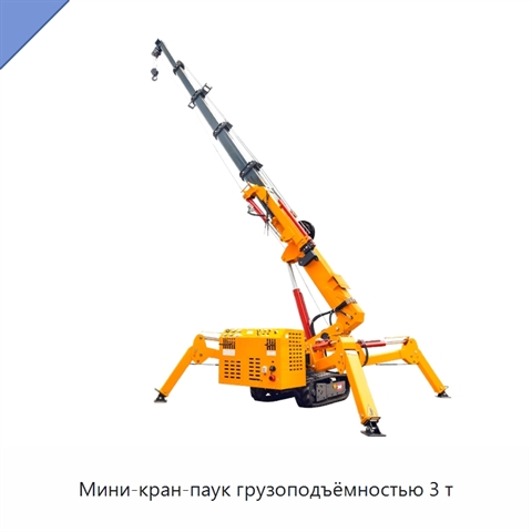 Мини-кран-паук грузоподъёмностью 3 т