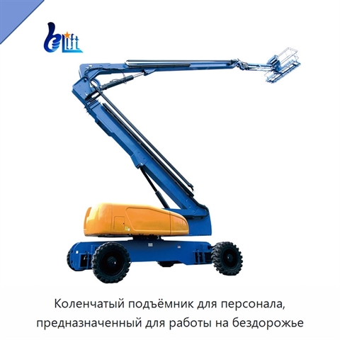 Коленчатый подъёмник для персонала, предназначенный для работы на бездорожье