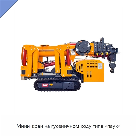 Мини-кран на гусеничном ходу типа «паук»