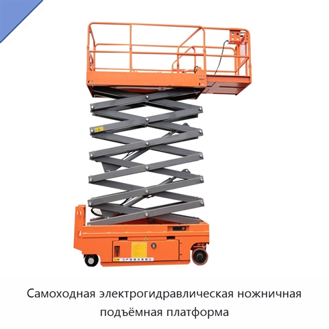 Самоходная электрогидравлическая ножничная подъёмная платформа