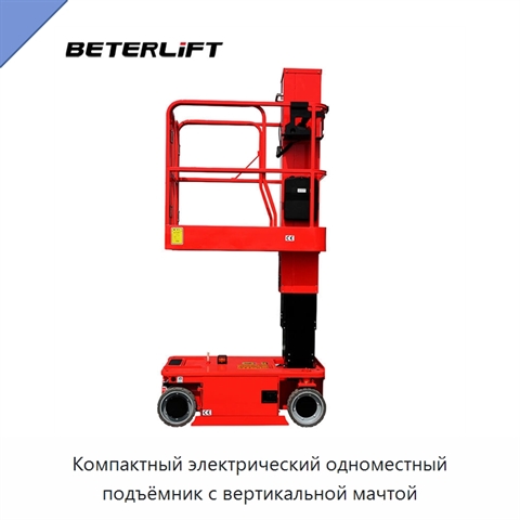 Компактный электрический одноместный подъёмник с вертикальной мачтой