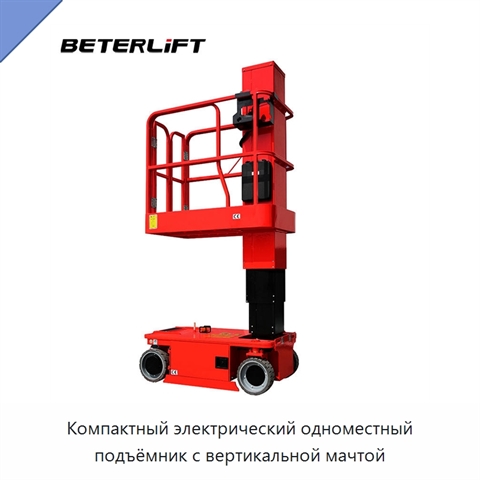 Компактный электрический одноместный подъёмник с вертикальной мачтой