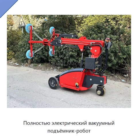 Полностью электрический вакуумный подъёмник-робот