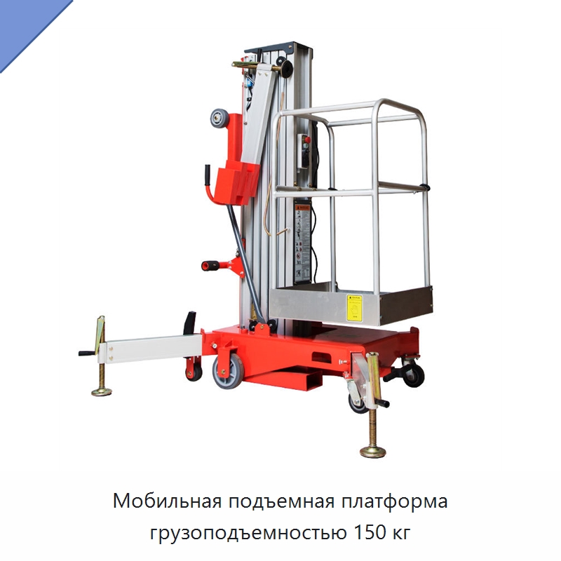 Мобильная подъемная платформа грузоподъемностью 150 кг — Рабочие платформы