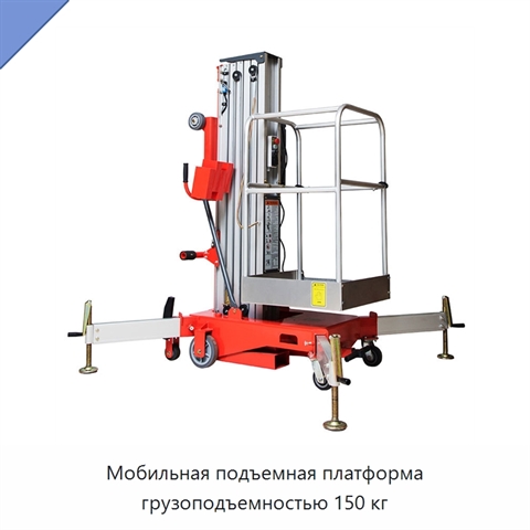 Мобильная подъемная платформа грузоподъемностью 150 кг