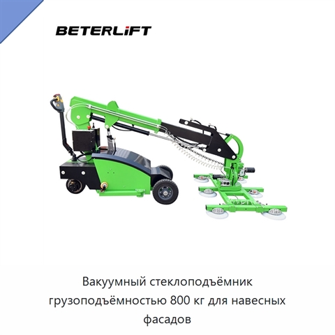 Вакуумный стеклоподъёмник грузоподъёмностью 800 кг для навесных фасадов