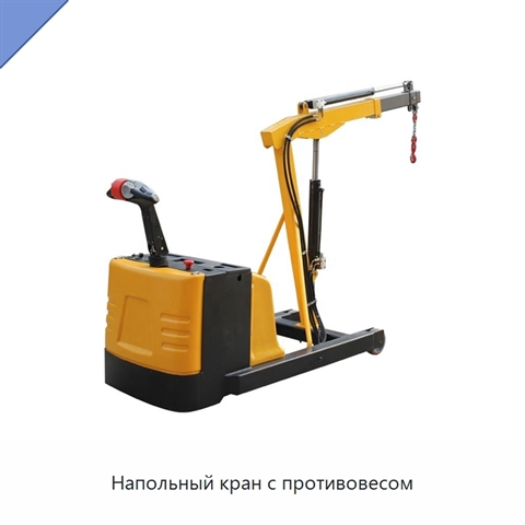 Напольный кран с противовесом
