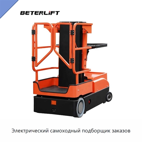 Электрический самоходный подборщик заказов