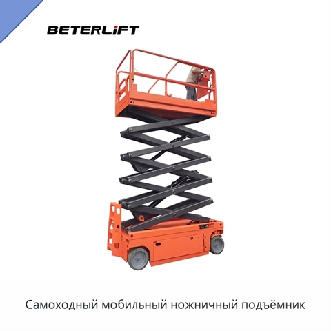Самоходный мобильный ножничный подъёмник