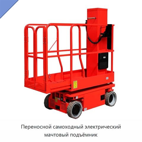 Переносной самоходный электрический мачтовый подъёмник