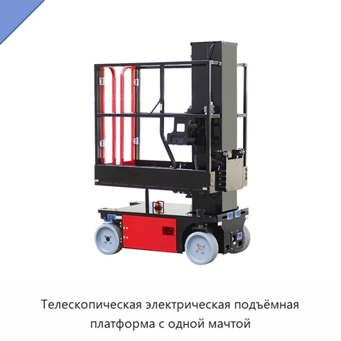 Телескопическая электрическая подъёмная платформа с одной мачтой