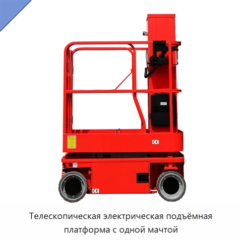 Телескопическая электрическая подъёмная платформа с одной мачтой