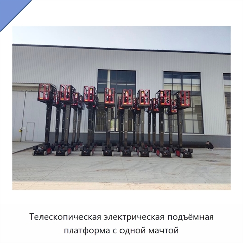 Телескопическая электрическая подъёмная платформа с одной мачтой