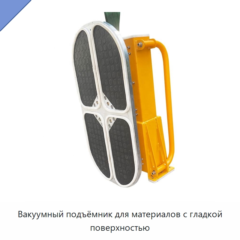 Вакуумный подъёмник для материалов с гладкой поверхностью — Электротали