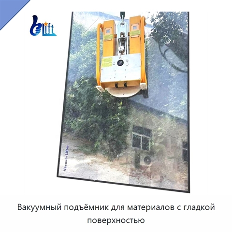 Вакуумный подъёмник для материалов с гладкой поверхностью