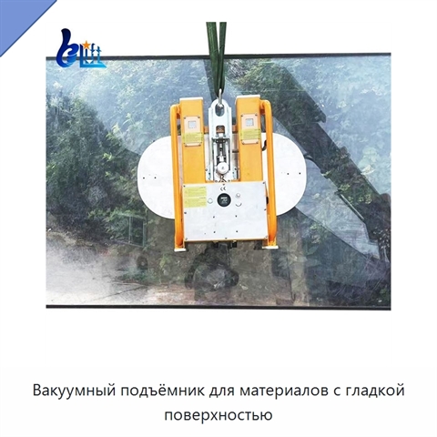 Вакуумный подъёмник для материалов с гладкой поверхностью