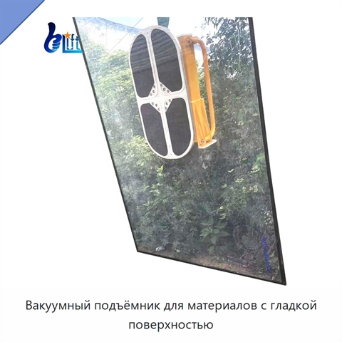 Вакуумный подъёмник для материалов с гладкой поверхностью