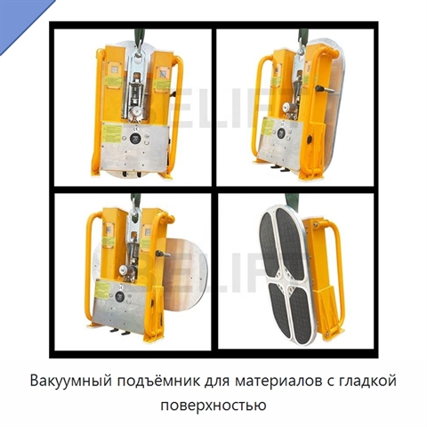 Вакуумный подъёмник для материалов с гладкой поверхностью
