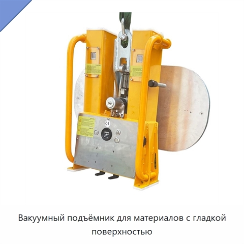 Вакуумный подъёмник для материалов с гладкой поверхностью