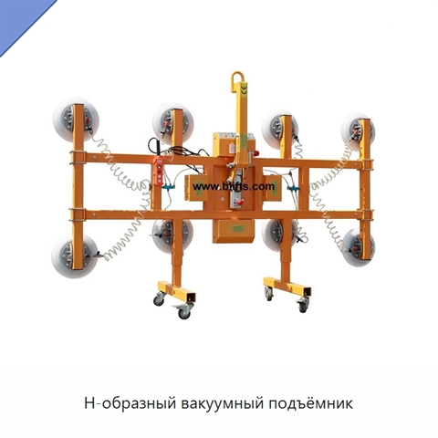 Н-образный вакуумный подъёмник