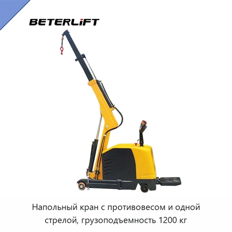 Напольный кран с противовесом и одной стрелой, грузоподъемность 1200 кг