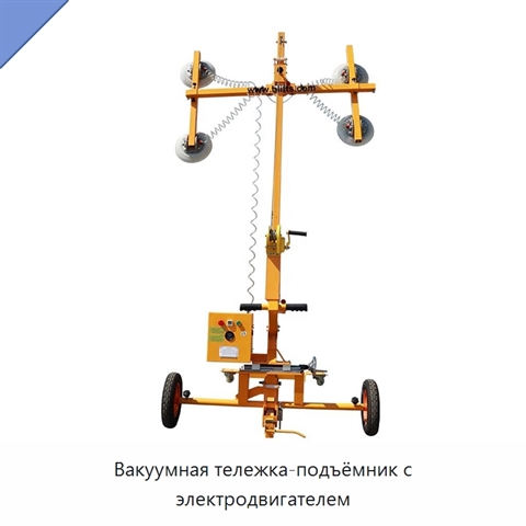 Вакуумная тележка-подъёмник с электродвигателем