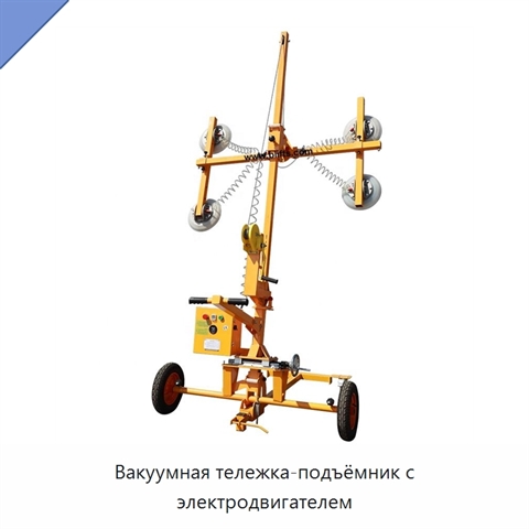 Вакуумная тележка-подъёмник с электродвигателем