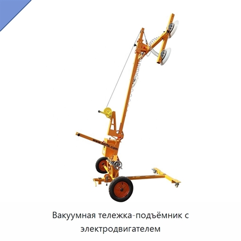 Вакуумная тележка-подъёмник с электродвигателем