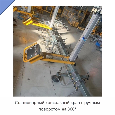 Стационарный консольный кран с ручным поворотом на 360°
