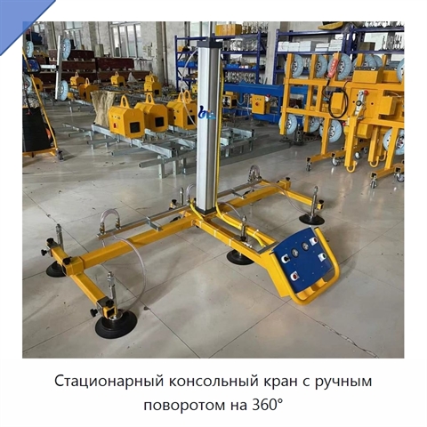 Стационарный консольный кран с ручным поворотом на 360°