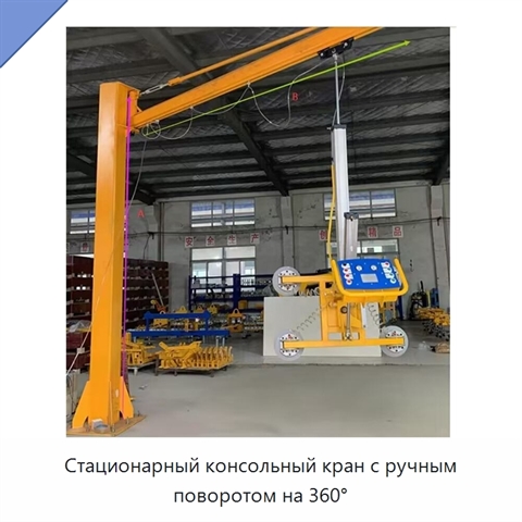 Стационарный консольный кран с ручным поворотом на 360°