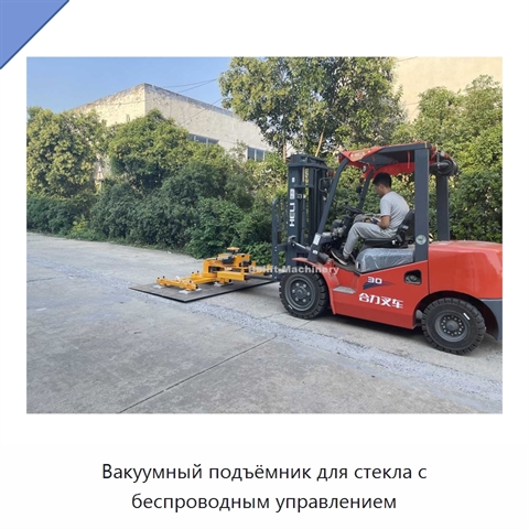 Вакуумный подъёмник для стекла с беспроводным управлением