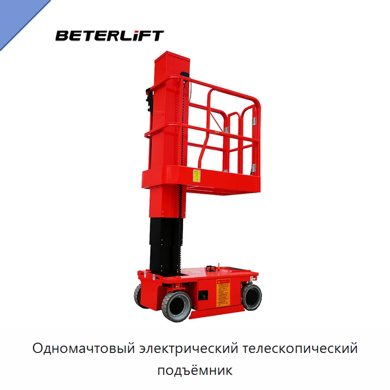 Одномачтовый электрический телескопический подъёмник — Подъемные столы