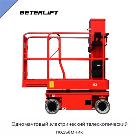 Одномачтовый электрический телескопический подъёмник