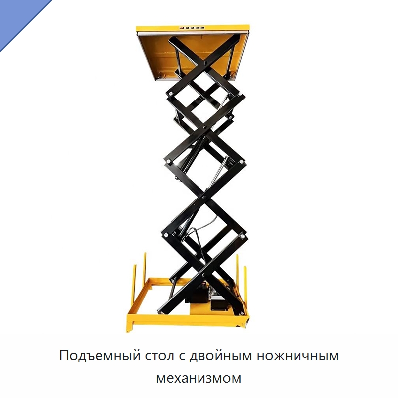 Подъемный стол с двойным ножничным механизмом — Подъемные столы
