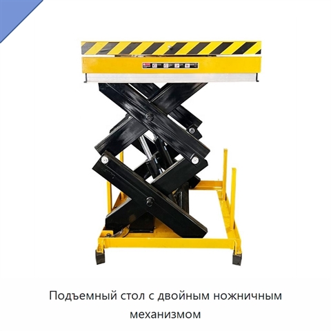 Подъемный стол с двойным ножничным механизмом