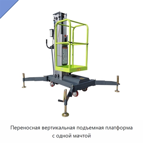 Переносная вертикальная подъемная платформа с одной мачтой