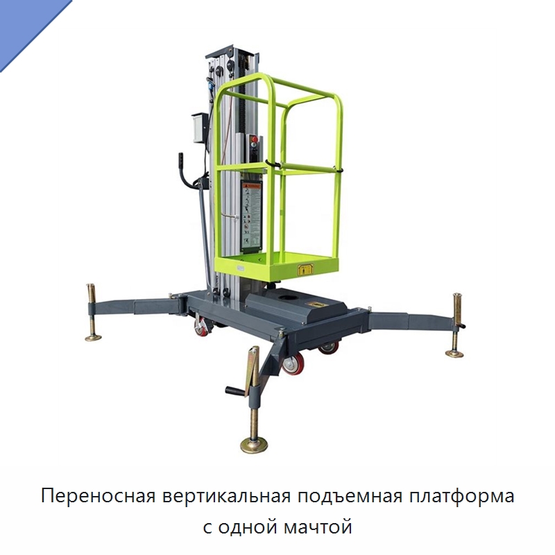 Переносная вертикальная подъемная платформа с одной мачтой — Электротали
