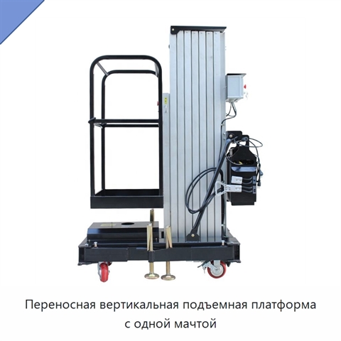 Переносная вертикальная подъемная платформа с одной мачтой