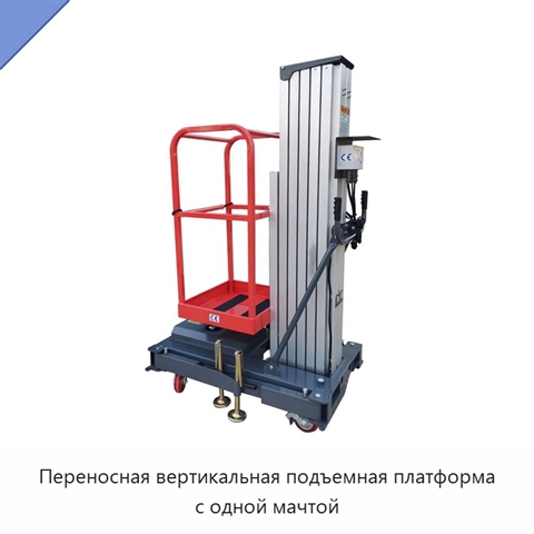 Переносная вертикальная подъемная платформа с одной мачтой