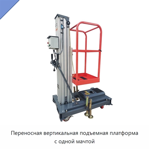 Переносная вертикальная подъемная платформа с одной мачтой