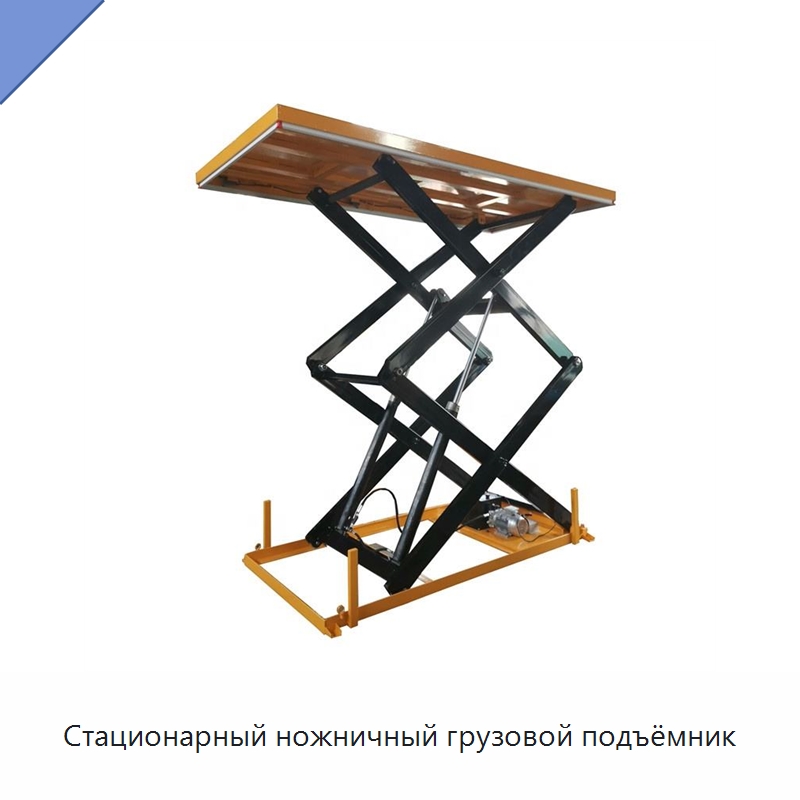 Стационарный ножничный грузовой подъёмник — Подъемные столы